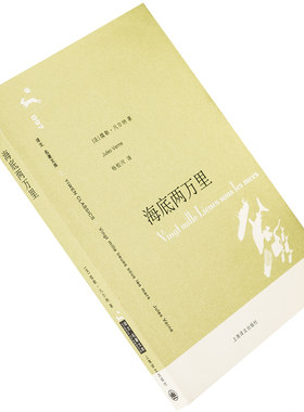 海底两万里 儒勒·凡尔纳 杨松河翻译 9787532742646 译文名著文库 上海译文出版社 正版书籍老版