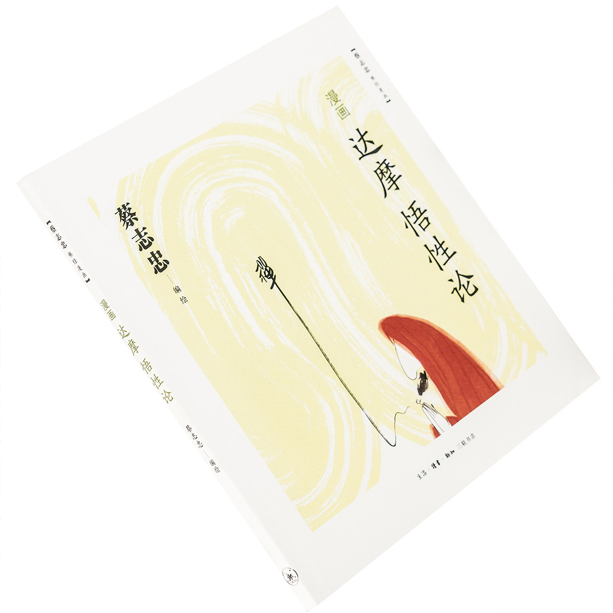 漫画达摩《悟性论》9787108046079 蔡志忠佛经漫画 三联书店 正版书籍老版