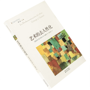 艺术的去人性化 奥尔特加·伊·加塞特 9787544712064 名家文学讲坛 译林出版社 正版书籍 老版