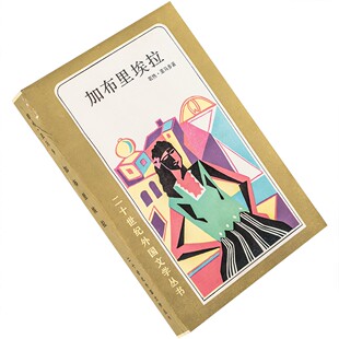 加布里埃拉 若热·亚马多 二十世纪外国文学丛书版画本 老版书籍