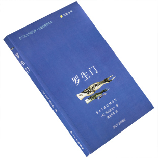 罗生门 地狱变 芥川龙之介短篇小说集 楼适夷翻译 9787533921576 经典印象 浙江文艺出版社 正版书籍老版