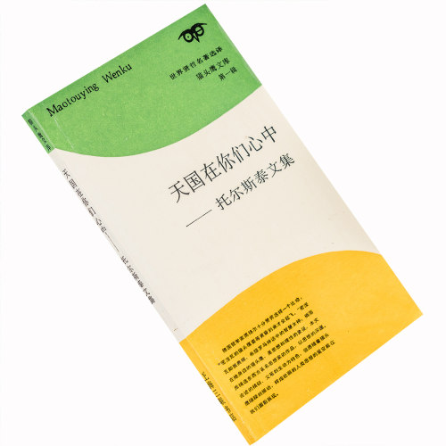 现货 天国在你们心中 托尔斯泰文集 三联猫头鹰文库 正版书籍老版