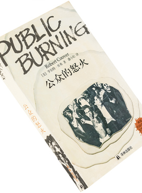 公众的怒火 罗伯特·库弗 9787805676890 美国后现代主义文学代表作丛书 译林出版社 正版书籍 老版
