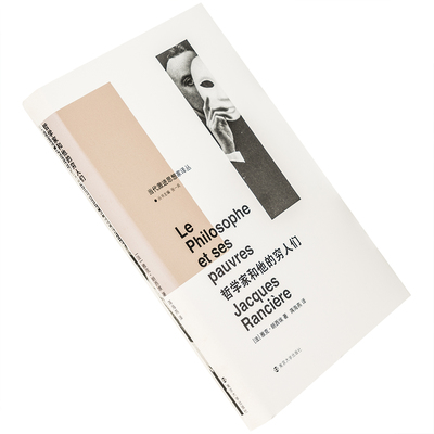哲学家和他的穷人们 雅克·朗西埃 当代激进思想家译丛 精装 南京大学出版社 正版书籍 老版