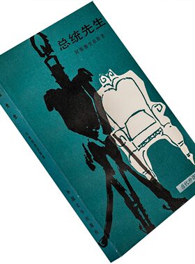 总统先生 当代外国文学丛书 外国文学出版社 正版书籍 诺贝尔文学书籍 阿斯图里亚斯 老版珍藏