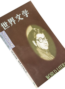 世界文学1998年第5期总260期收集布籁斯埃切尼克作品专辑 贝克尔作品专辑 索雷斯库诗歌集 乔伊斯书信集 正版书籍老版