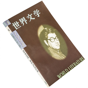 世界文学1998年第5期总260期收集布籁斯埃切尼克作品专辑 贝克尔作品专辑 索雷斯库诗歌集 乔伊斯书信集 正版书籍老版