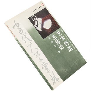 辽宁教育出版 当代大学书林 社 正版 艺术创造主体论 书籍老版 朱辉军