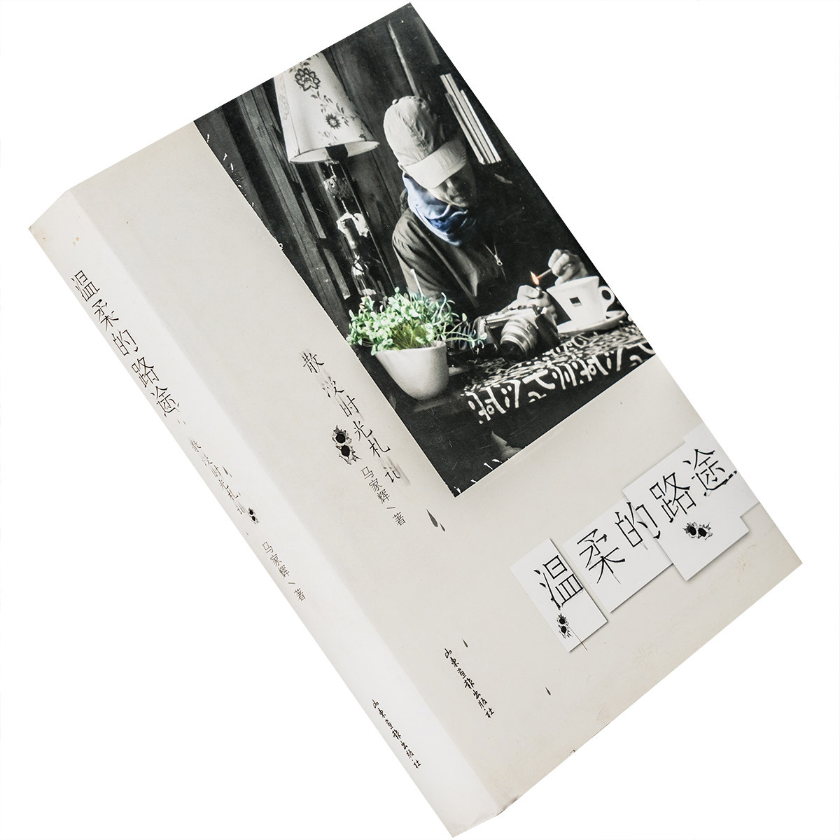 温柔的路途 散漫时光札记 马家辉 精装 山东画报正版书籍老版珍藏