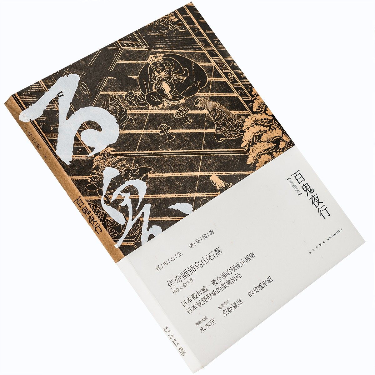 百鬼夜行全图鉴 鸟山石燕 全插图 正版书籍 老版