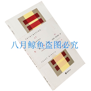 色彩构成 约瑟夫 阿尔伯斯 包豪斯经典 正版书籍 老版珍藏