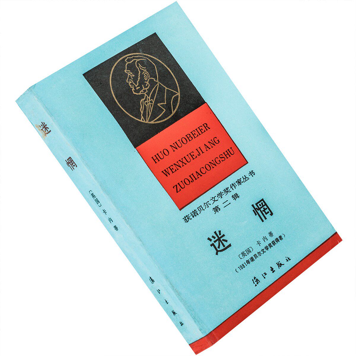 迷惘 卡内蒂 钱文彩 获诺贝尔文学奖作家丛书 漓江 老版珍藏