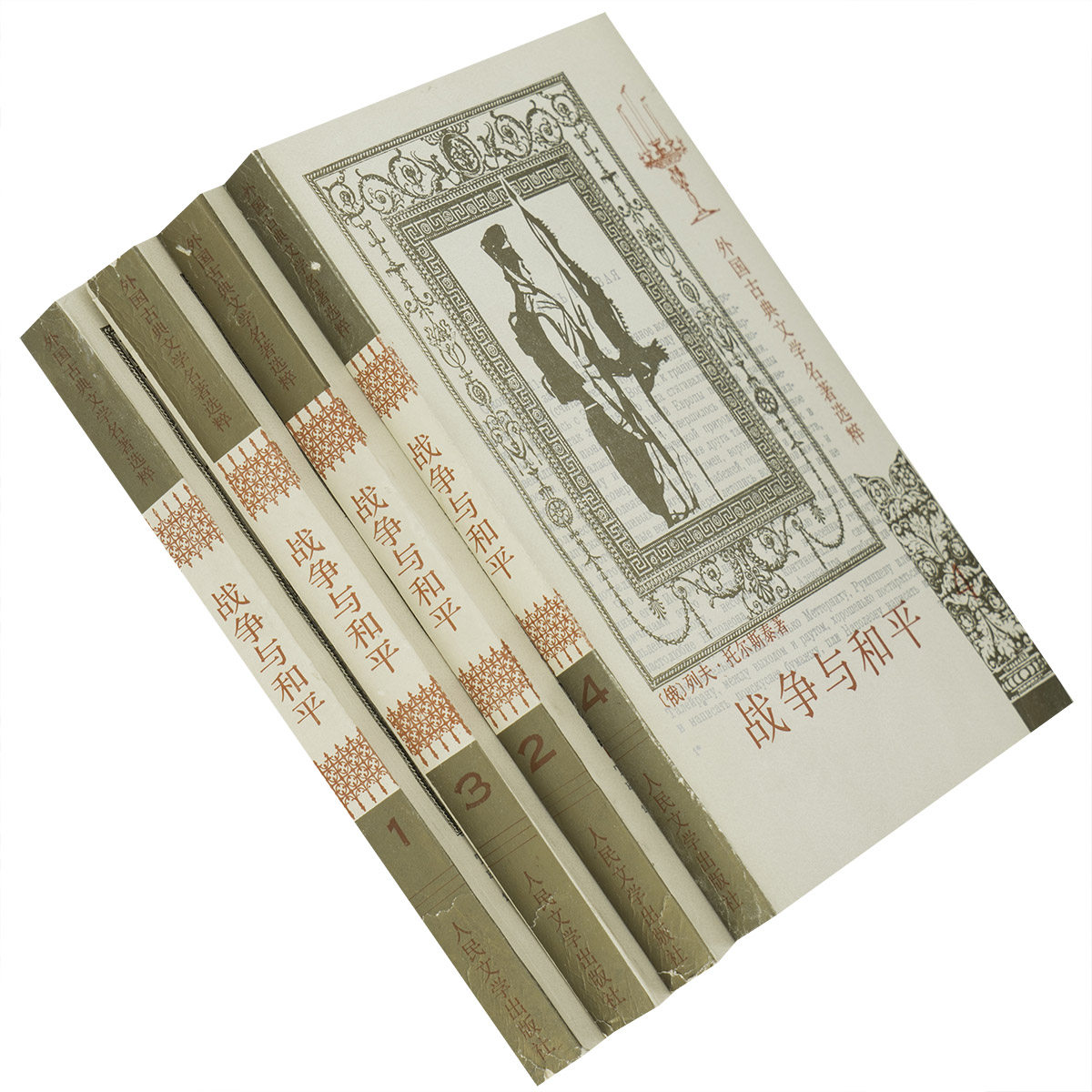 战争与和平全四册 托尔斯泰 全译本刘辽逸翻译 外国古典文学名著选粹 人民文学出版社 外国小说 正版书籍 老版,书籍/杂志/报纸,外国小说,淘宝优惠券,粉丝福利购,淘宝优惠卷