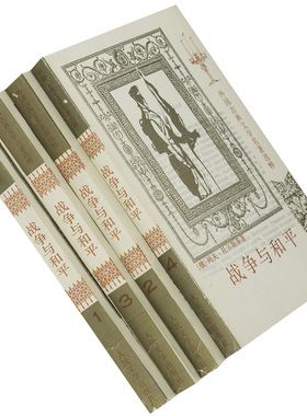 战争与和平全四册 托尔斯泰 全译本刘辽逸翻译 外国古典文学名著选粹 人民文学出版社 外国小说 正版书籍 老版