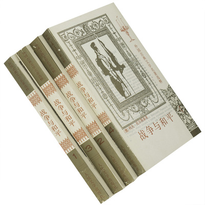 战争与和平全四册托尔斯泰