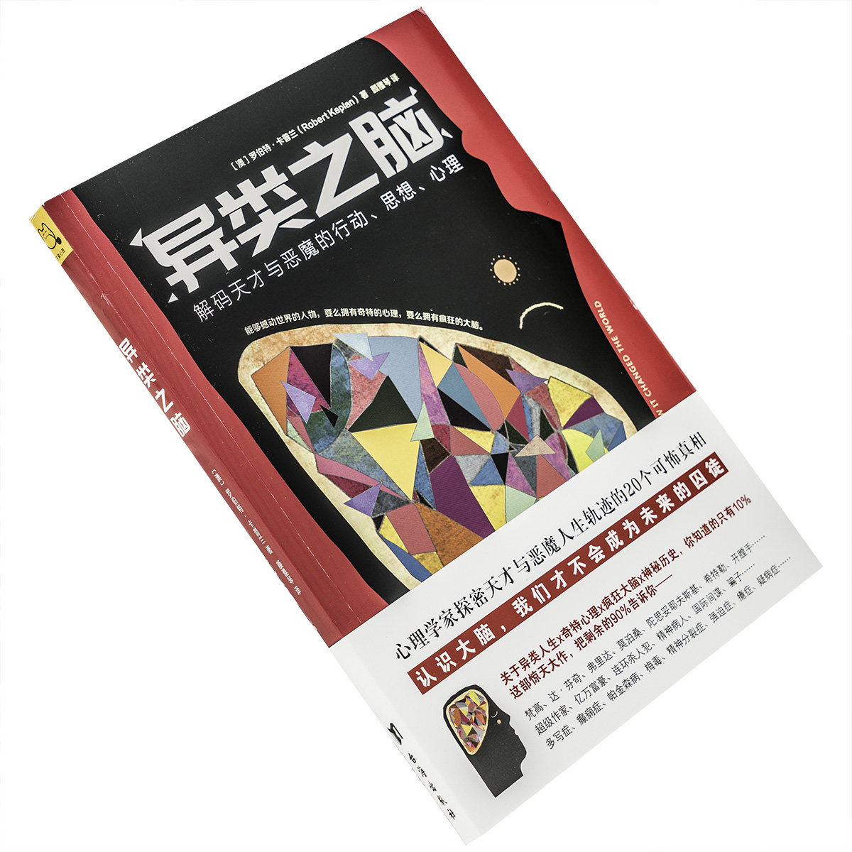 异类之脑 罗伯特·卡普兰 解码天才与恶魔的行动思想心理 正版书籍