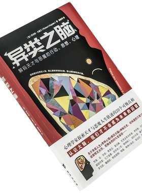 异类之脑 罗伯特·卡普兰 解码天才与恶魔的行动思想心理 正版书籍包邮