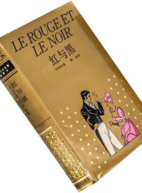 红与黑 一八三零年纪事 司汤达 郝运翻译 世界文学名著珍藏本老版