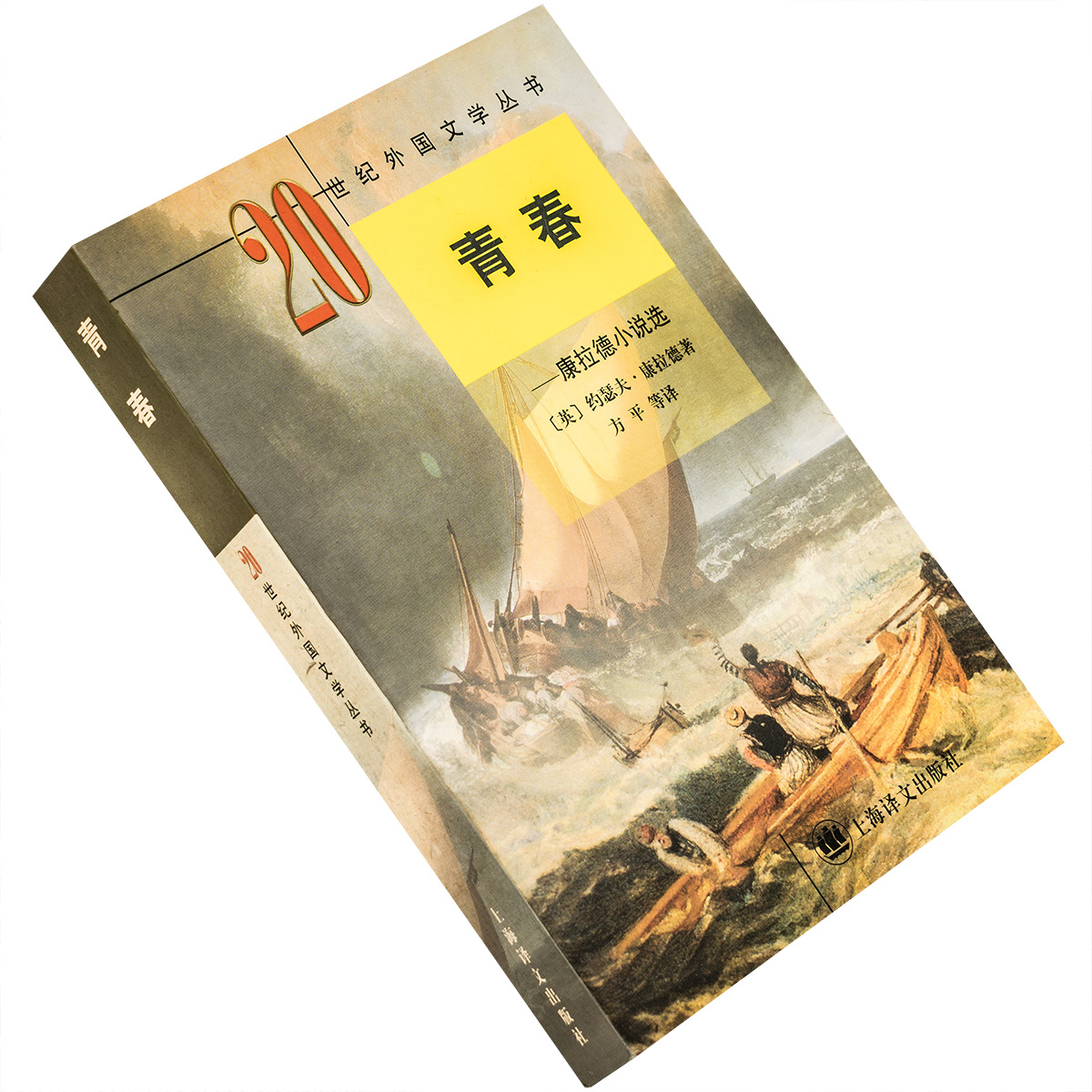 青春 康拉德小说选 走投无路 黑暗的心 阴影线 罗曼亲王 9787532720460 二十世纪外国文学丛书新版 外国文学出版社 正版书籍 老版