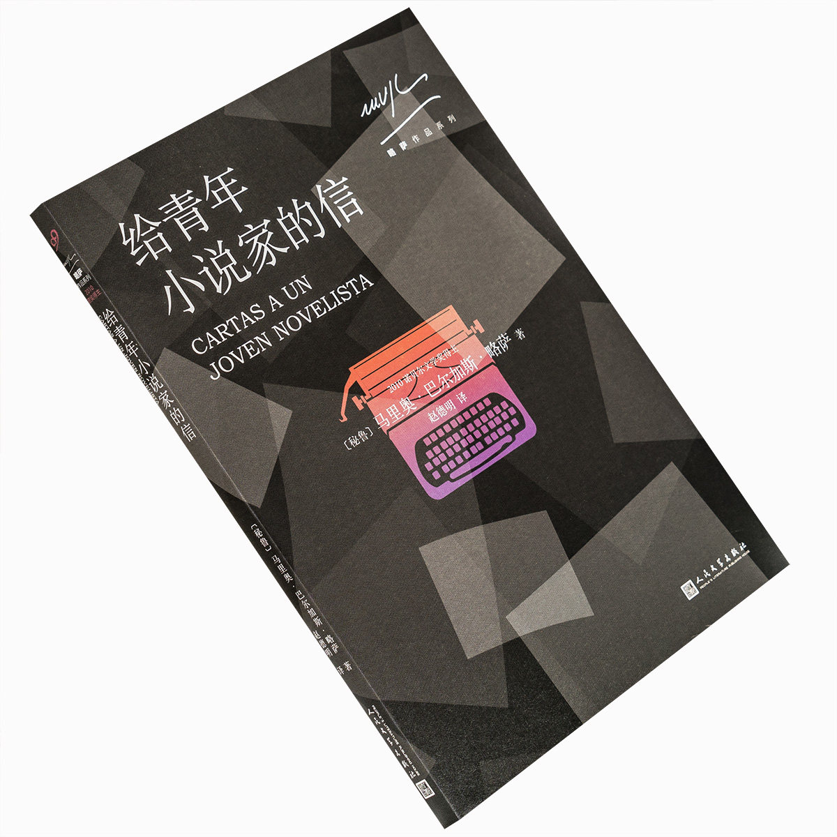 现货拍下立发 给青年小说家的信 马里奥巴尔加斯略萨 秘鲁 赵德明翻译 略萨作品系列 人民文学 诺贝尔文学奖 小说经典 正版书籍