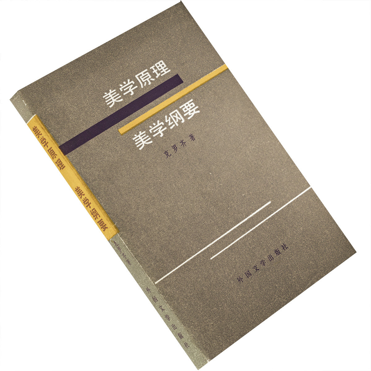 美学原理 美学纲要 克罗齐 朱光潜翻译 当代外国文学丛书 外国文学