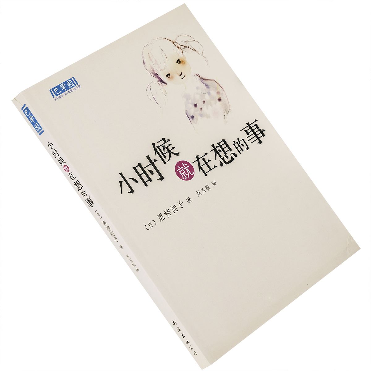 小时候就在想的事 黑柳彻子 新经典文库巴学园 南海出版公司 正版书籍
