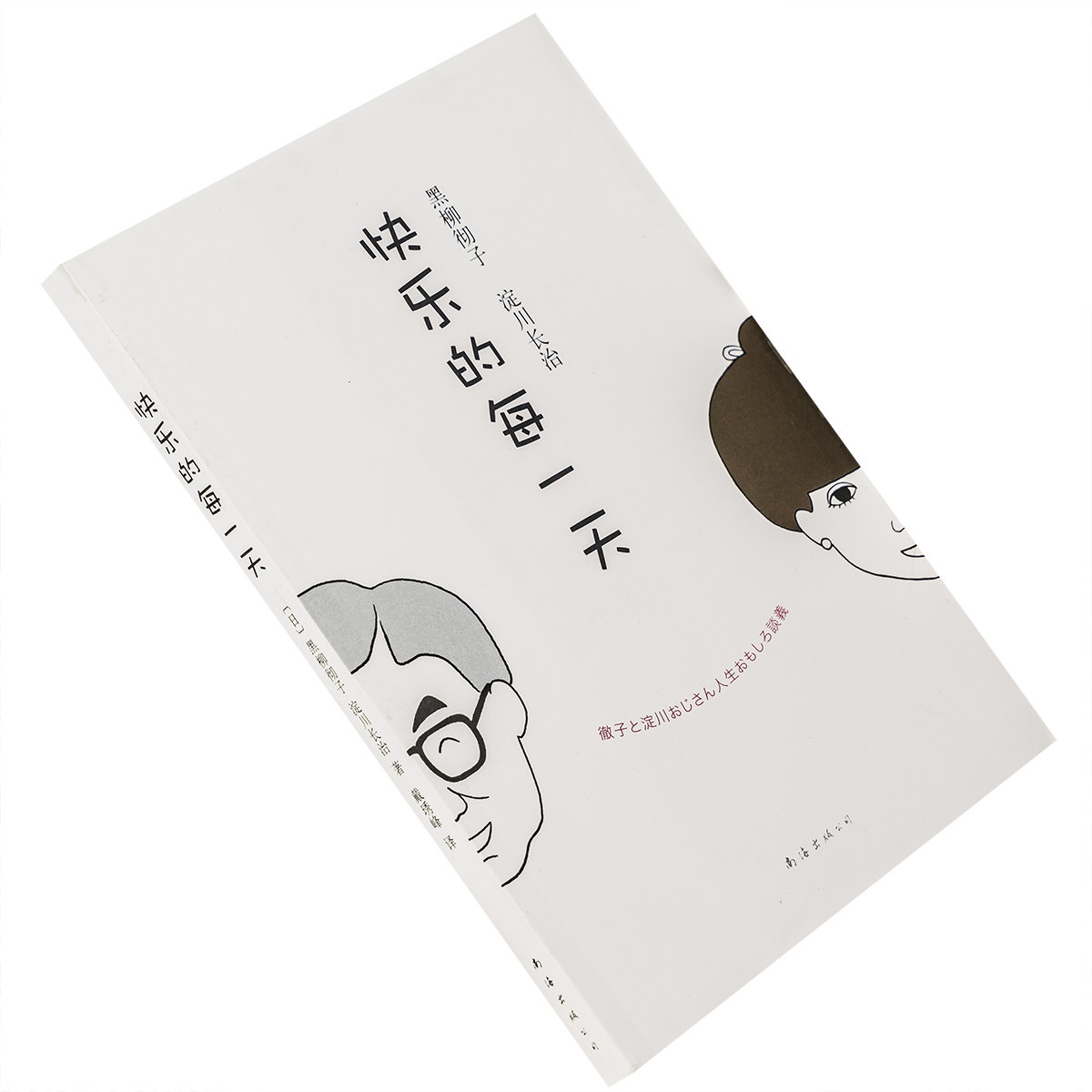 快乐的每一天 黑柳彻子 淀川长治 新经典文库巴学园 南海出版公司