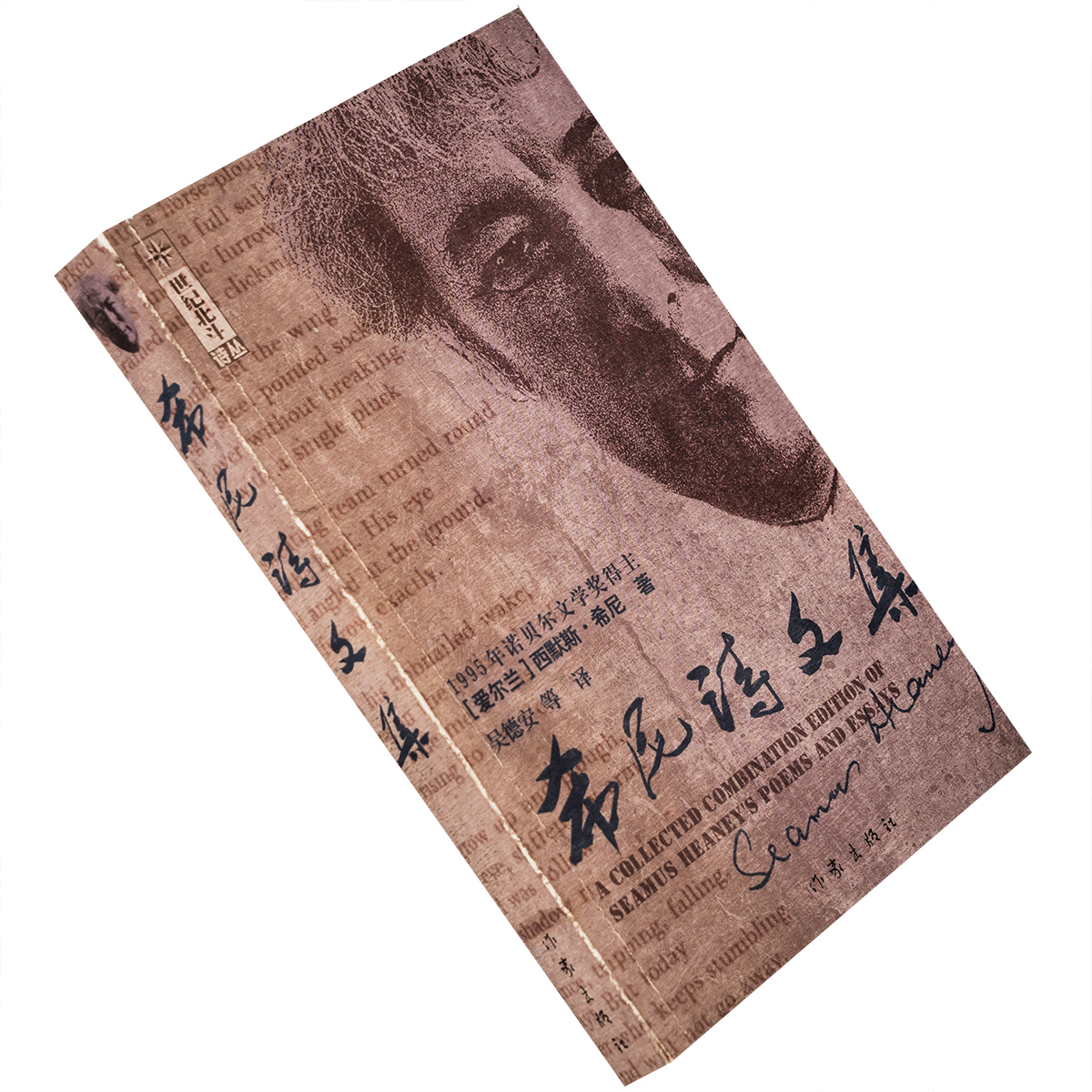 希尼诗文集 吴德安 2001作家版 诺贝尔文学诗歌希尼 书籍 ;老版