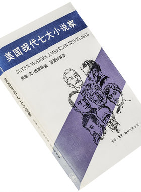 美国现代七大小说家 张爱玲翻译 9787108000408 三联书店 美国文化丛书 正版书籍 老版