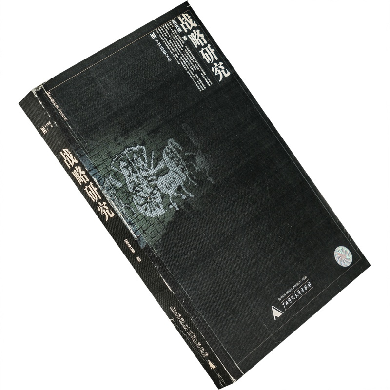 战略研究 军事思想文库 钮先钟 正版书籍 老版书籍