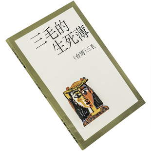 三毛的生死簿 三毛文集 宁夏人民出版社 正版书籍 老版