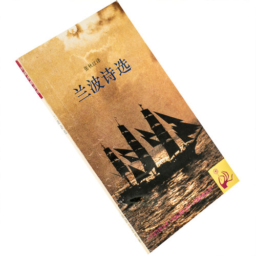 兰波诗选 张秋红翻译 9787532715831 外国诗歌丛书 上海译文出版社 正版书籍老版