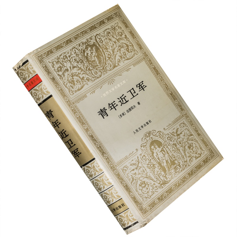 青年近卫军 法捷耶夫 精装银套 水夫 世界文学名著文库 老版珍藏