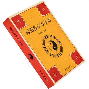 通用易学万年历1910-2030 刘金喜主编 1993年原版正版 老版珍藏