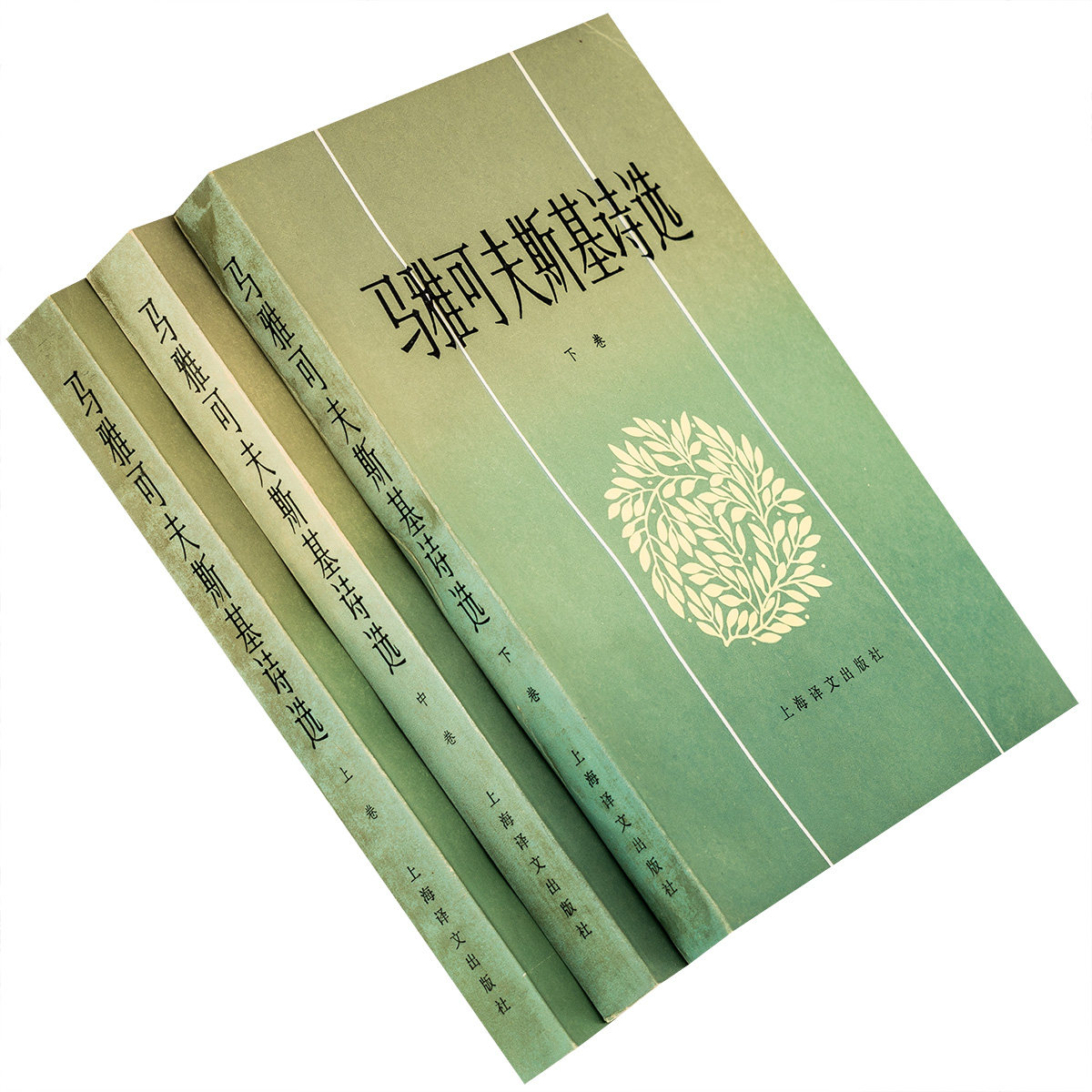 马雅可夫斯基诗选上中下全3册 飞白翻译 上海译文出版社 诗歌书籍 正版书籍老版