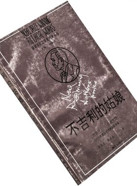 不吉利的姑娘 贝纳文特 获诺贝尔文学奖作家丛书 正版书籍老版