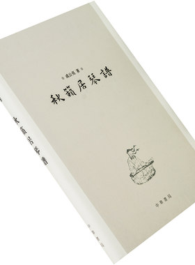 秋籁居琴谱 成公亮 精装 中华书局 正版书籍 老版珍藏