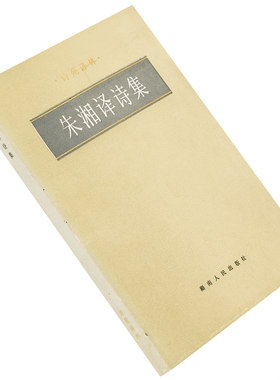 朱湘译诗集 诗苑译林 诗歌集 湖南人民 正版书籍老版珍藏