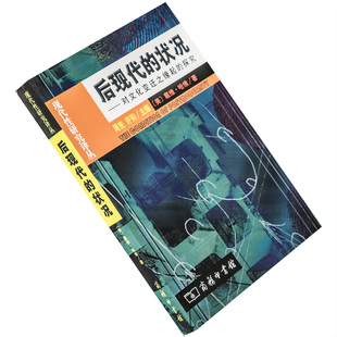 后现代的状况 戴维·哈维 9787100036955 现代性研究译丛 商务印书馆 正版书籍老版