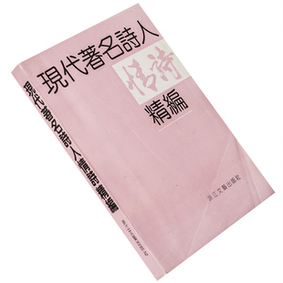 现代著名诗人情诗精编 现代经典作家诗文全编书系 正版书籍老版