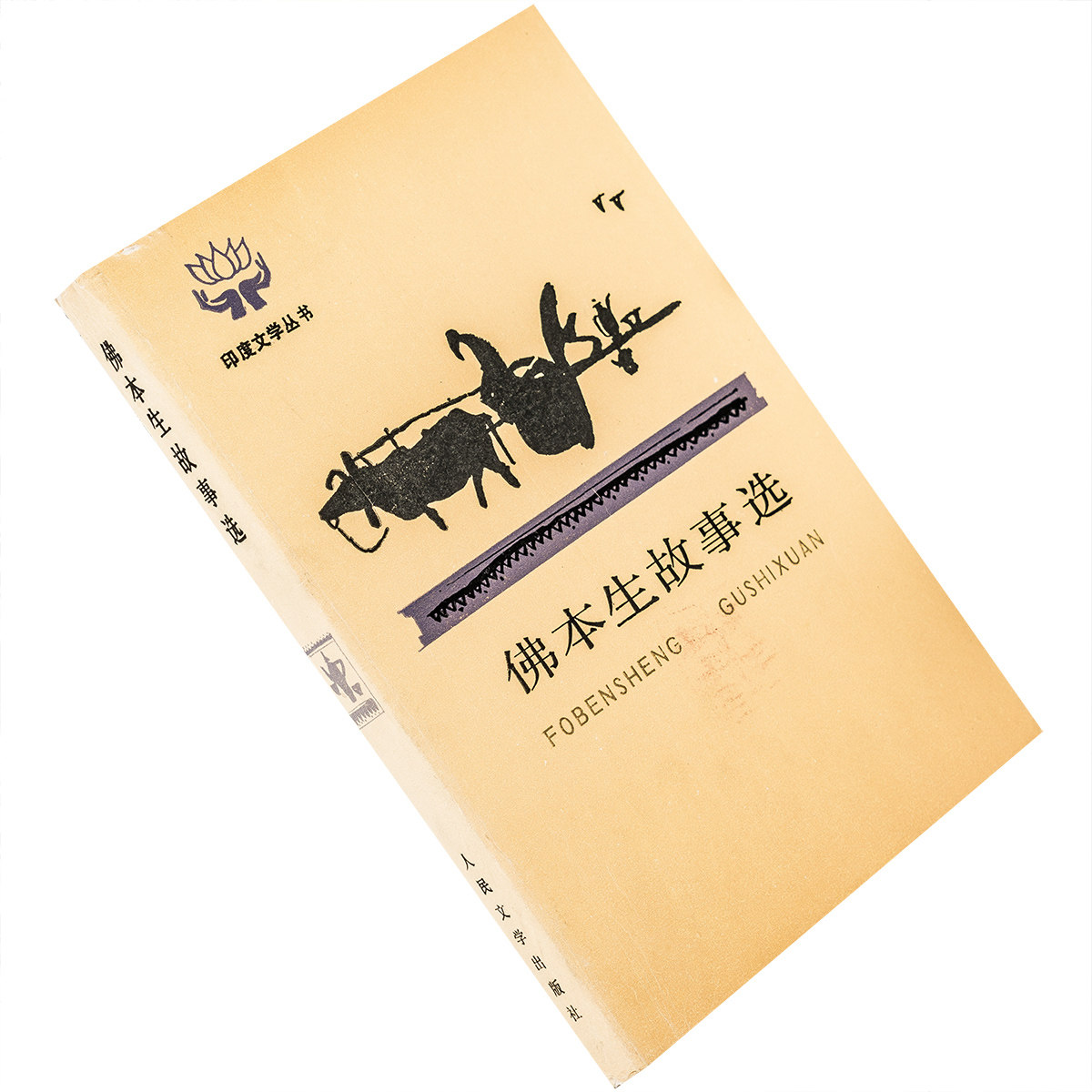 佛本生故事选 黄宝生翻译 印度文学丛书 人民文学出版社 正版书籍 老版
