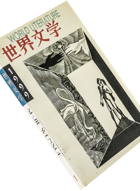 世界文学1999年第1期总262期收集昆德拉雅克和他的主人 乔伊斯诗歌集 伍尔夫书信 正版书籍老版