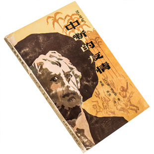 中断的友情 续《牛虻》艾捷尔·伏尼契  黑龙江人民出版社 正版书籍 老版