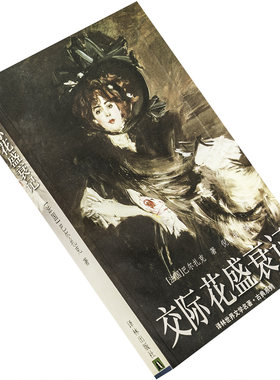 交际花盛衰巴尔扎克倪维中