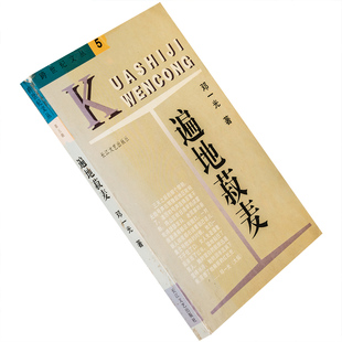 遍地菽麦 邓一光 跨世纪文丛第5辑 长江文艺 老版珍藏