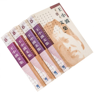 王小波文集全4册 中国青年出版社 9787500635857 黄金白银青铜黑铁时代 沉默的大多数 正版书籍 老版