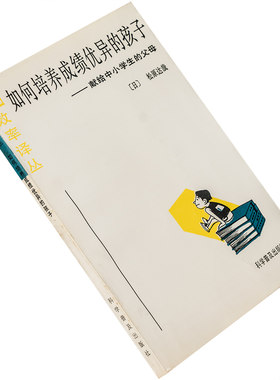 如何培养成绩优异的孩子 松原达哉 效率译丛 正版书籍 老版珍藏
