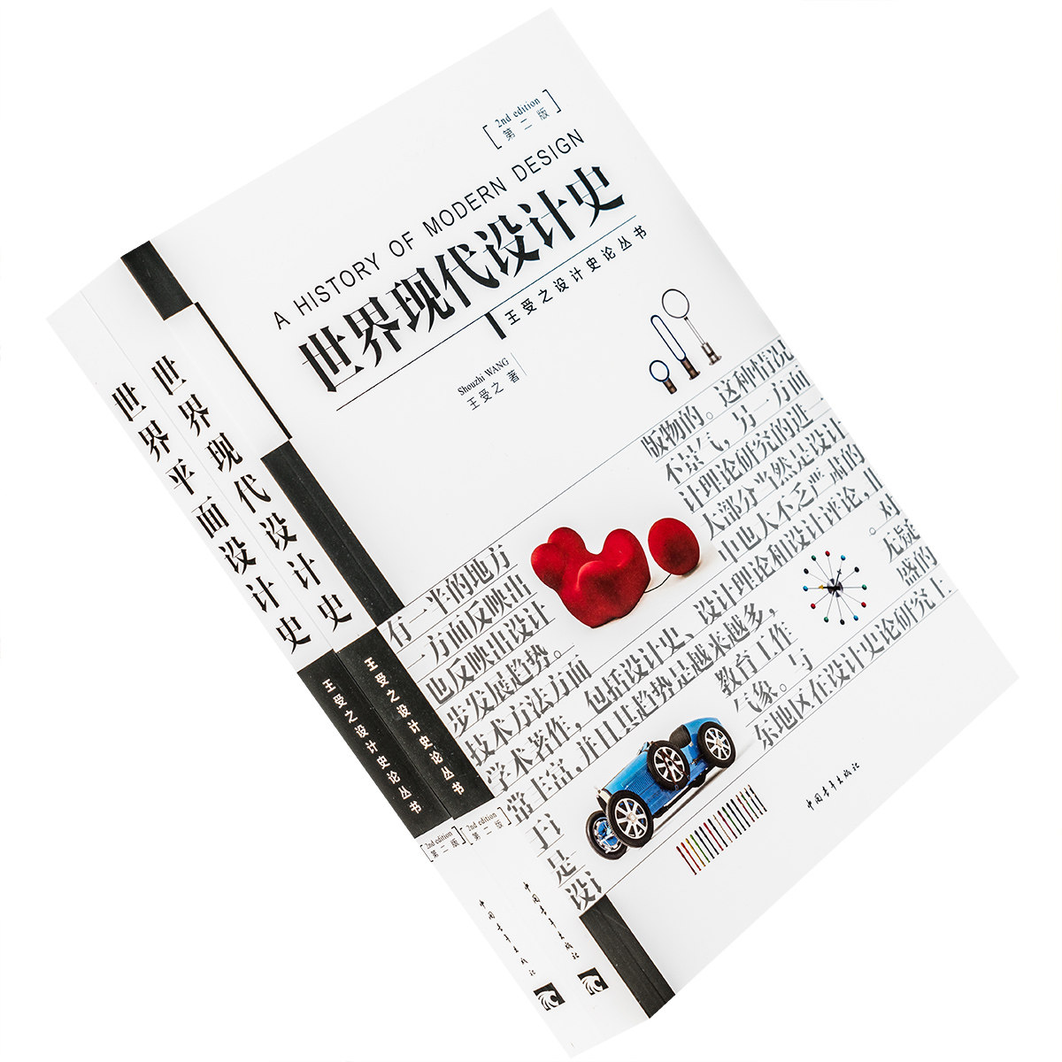世界现代设计史第二版+世界平面设计史第二版第2版 全2册 王受之 艺术设计艺术概论艺术教材教程世界史论丛书 正版书籍包邮