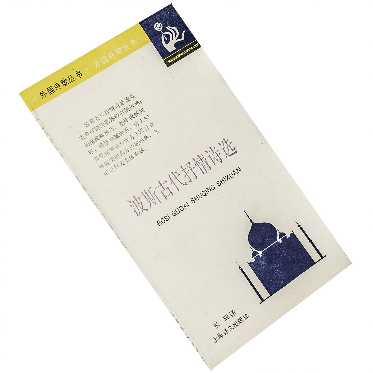 波斯古代抒情诗选 张晖翻译 外国诗歌丛书 上海译文 萨迪 哈菲兹 9787532702008 正版书籍 老版