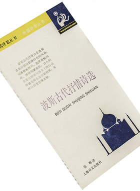波斯古代抒情诗选 张晖翻译 外国诗歌丛书 上海译文 萨迪 哈菲兹 9787532702008 正版书籍 老版